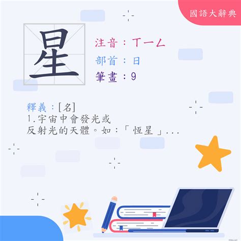 星 意思|星 (注音:ㄒ｜ㄥ 部首:日)